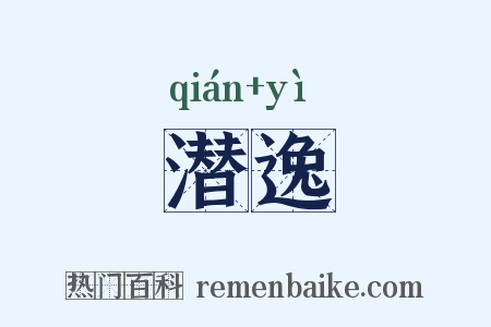 潜逸是什么意思的图片